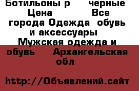 Ботильоны р.36, черные › Цена ­ 1 500 - Все города Одежда, обувь и аксессуары » Мужская одежда и обувь   . Архангельская обл.